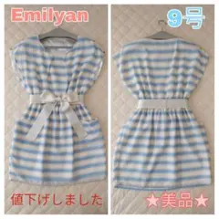★美品★　エミリアン　ワンピース　ボーダー　9号