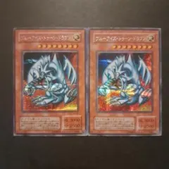 遊戯王　ブルーアイズトゥーンドラゴン　2期　シークレット　2枚