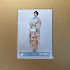 日向坂46 生写真 小西夏菜実 2026年 振袖 ヒキ