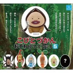 こびとづかん おすわりマスコット5 イヤシミドリバネ