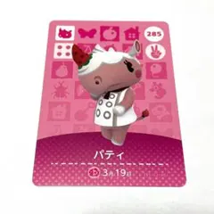 【まとめ買い可】どうぶつの森 amiiboカード　パティ