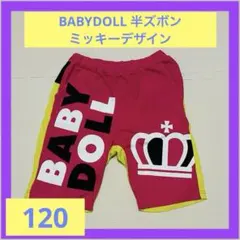 BABYDOLL 半ズボン 120cm ミッキーマウスデザイン　男女問わず　初秋