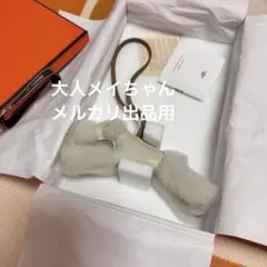 【新品未使用】エルメスhermesバディチャーム　犬　モコモコ クレ