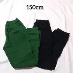 150cm ロングパンツ 長ズボン 黒 緑 2点まとめ売り ストレッチ