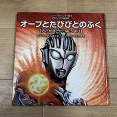 オーブとたびびとのふく　ウルトラかいじゅう絵本　世界名作童話　ウルトラマン　絵本