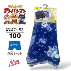 新品 アンパンマン ボクサーパンツ 2枚セット 100cm