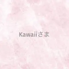 Kawaii様 リクエスト 3点 まとめ商品