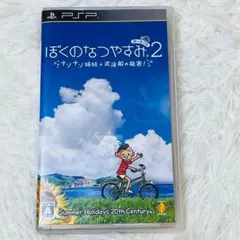 ぼくのなつやすみ ポータブル 2 PSP ナゾナゾ姉妹と沈没船の秘密！