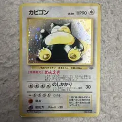 カビゴン 旧裏★ 第2弾拡張パック ポケモンジャングル