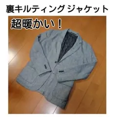 超暖かい キルティング裏地 ジャケットグレー S