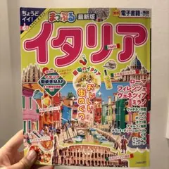 イタリア 地図・旅行ガイド