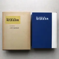 現代教養事典