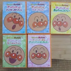 ​それいけ！アンパンマン DVD [バラ売り・まとめ買いOK] 5作品セット