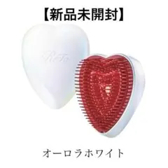 【新品未開封】ReFa HEARTBRUSHリファ ハートブラシオーロラホワイト