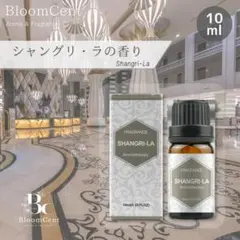 【未使用】シャングリラ　フレグランスオイル　10ml×4本 未使用】シャングリラ フレグランスオイル 10ml×4本 未使用