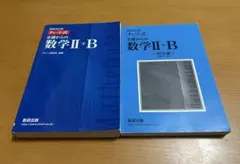 青チャート ⅡB 書き込みなし
