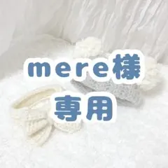 mere様専用オーダーページ