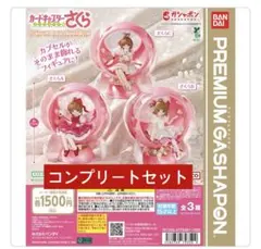 ガチャガチャ カードキャプターさくら カプセルスフィア さくらABCフルセット