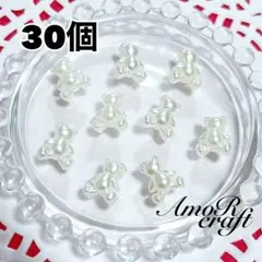 30個　クマ　ホワイト　パール調　白　ベア　カスタム　ビーズ　パーツ　アモール