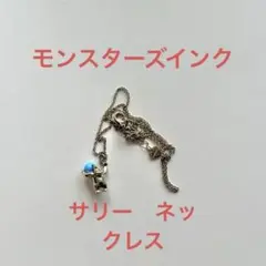モンスターズインク　ディズニー　サリー　ネックレス　ピクサー