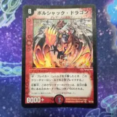 2026年最新】ボルシャックドラゴン 初期の人気アイテム - メルカリ