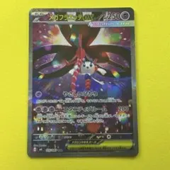 c*t様 メガフラエッテex 115/083 SAR