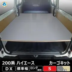 トヨタ 200系ハイエース DX 標準幅 カーゴキット　ベッドキット 車中泊のサムネイル