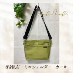 8号帆布　ミニショルダーバッグ　カーキ