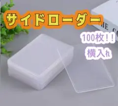 【新品】100枚サイドローダー　横入れ　トレカ　カードゲーム　ワンピ　ポケカ
