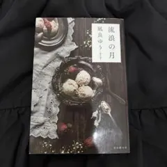 流浪の月　凪良ゆう　単行本