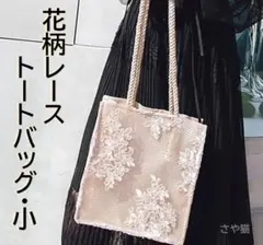 Krs34 花柄レース トートバッグ フラワーレース 小 ポーチ付き ベージュ