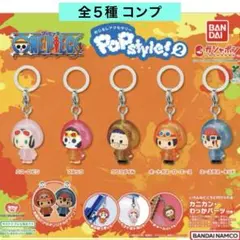 ワンピース めじるしアクセサリー POPstyle!2 全５種 コンプ ガチャ