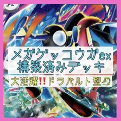 【大会優勝多数‼️】メガゲッコウガexデッキ 構築済みデッキ ドラパルトexデッキ
