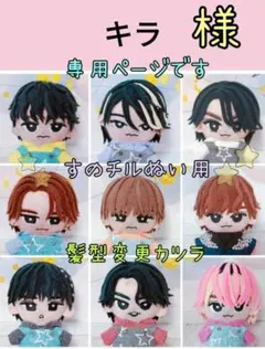 キラ様専用☆彡すのチルぬいカツラ