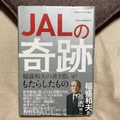 JALの奇跡 大田義人著
