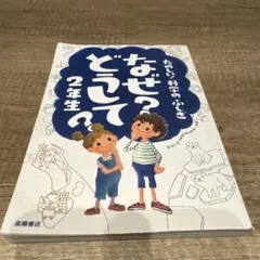 たのしい！科学のふしぎ　なぜ？どうして？2年生