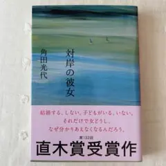 対岸の彼女