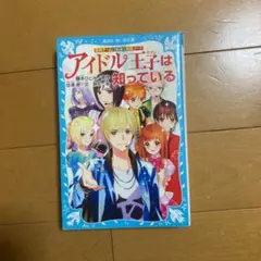 探偵チームKZ事件ノート アイドル王子は知っている