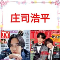庄司浩平 TVガイド 2/13号 切り抜き