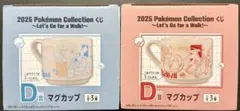 2025 ポケモン 1番くじD賞 2個セット マグカップ