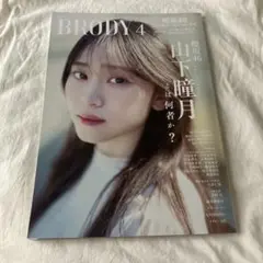 BRODY (ブロディ)2025年 4月号【表紙：山下瞳月（櫻坂46）】