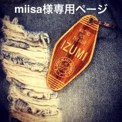 miisa様専用ページ