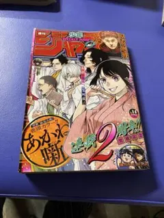 週刊 少年ジャンプ 2024年 3/18号 [雑誌]
