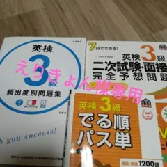 英検3級でる順パス単 文部科学省後援5訂版、頻出度別問題集、2次試験
