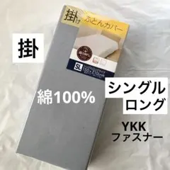 掛け布団カバー　綿100% シングルロング　グレー　無地　掛布団カバー　新品