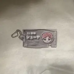 超特急 シューヤ EVE チケットキーホルダー