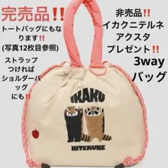 非売品付き‼️新品未使用タグ付graniphイカクストリングバッグトートバッグ