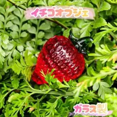 【ラスト1点】37 いちごの置物 ガラス製 イチゴ 苺 ストロベリー いちご