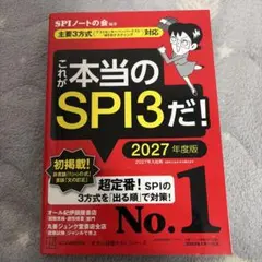 ︎*·様 これが本当のSPI3だ！ 2027年度版　講談社