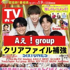 切り抜き　TVガイド　Aぇ！group 末澤誠也　正門良規　小島健　佐野晶哉